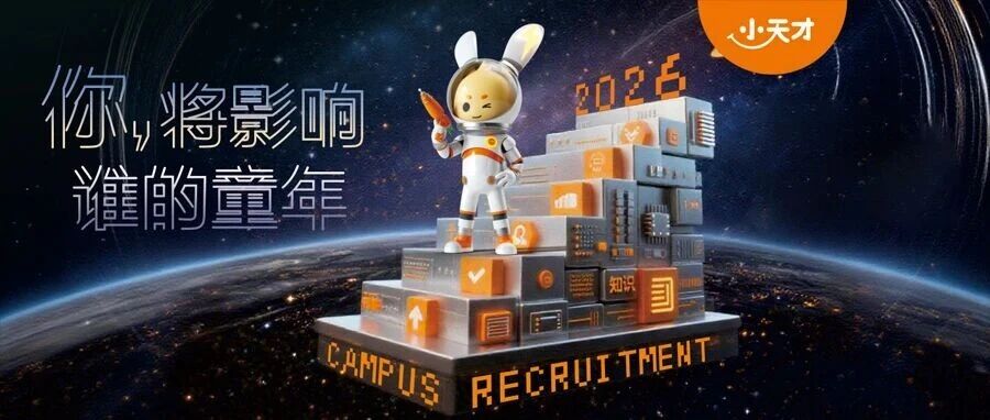 小天才2026届实习