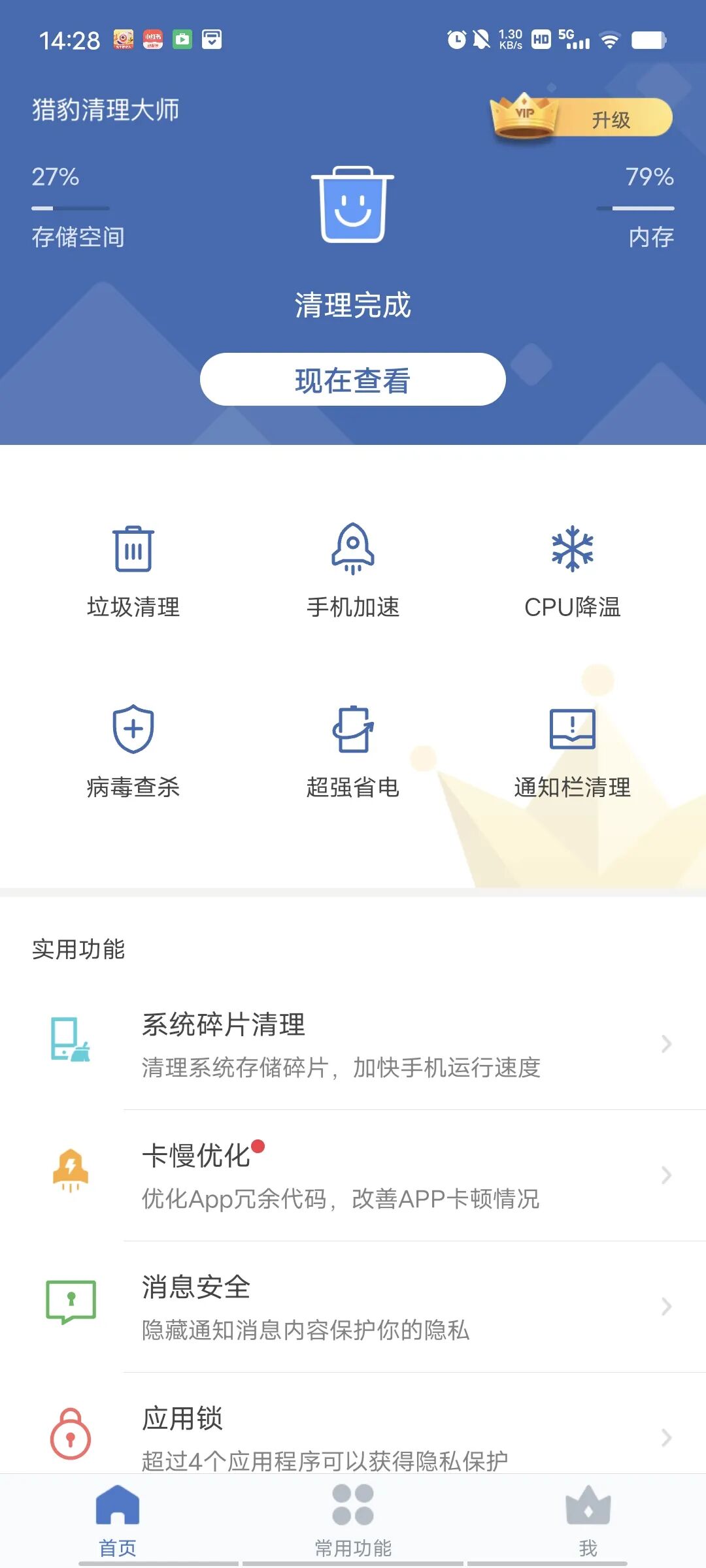 猎豹清理大师，打开即VIP，10G内存秒释放