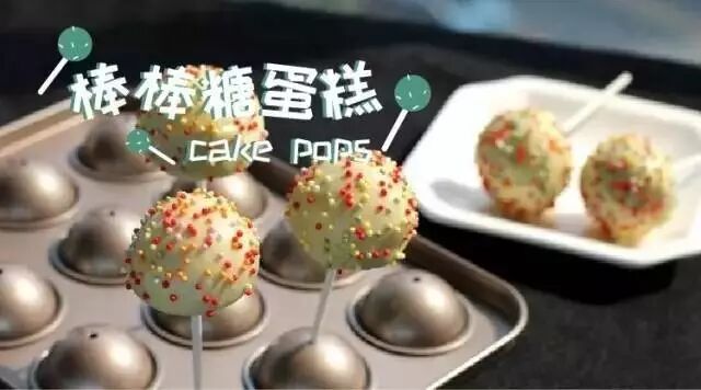 你吃过棒棒糖蛋糕么？
