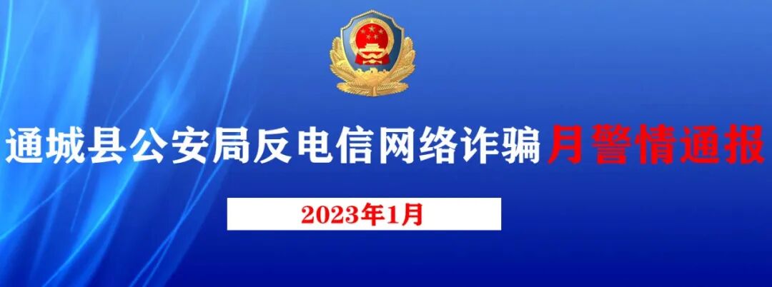 枣阳市检察院反电信公司互联网诈欺月凶杀案情况通报（2023年1月）