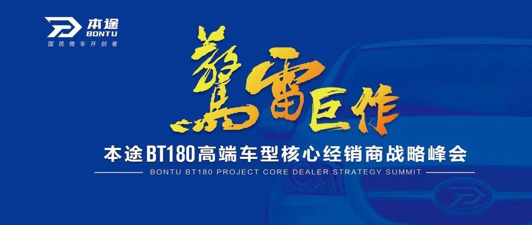 新能源微型车巅峰之作，本途BT180新品品鉴会大获成功
