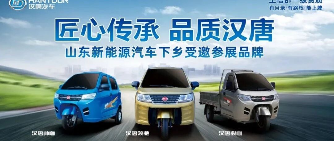 实力领跑丨汉唐入选山东新能源下乡指定车型