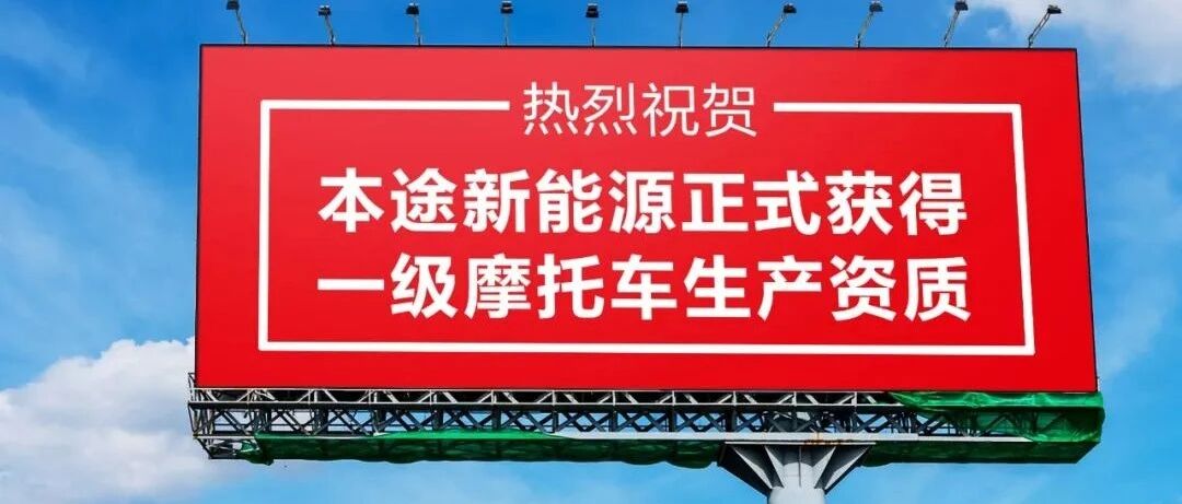 本途斩获一级摩托车生产资质，硬核实力不容置疑