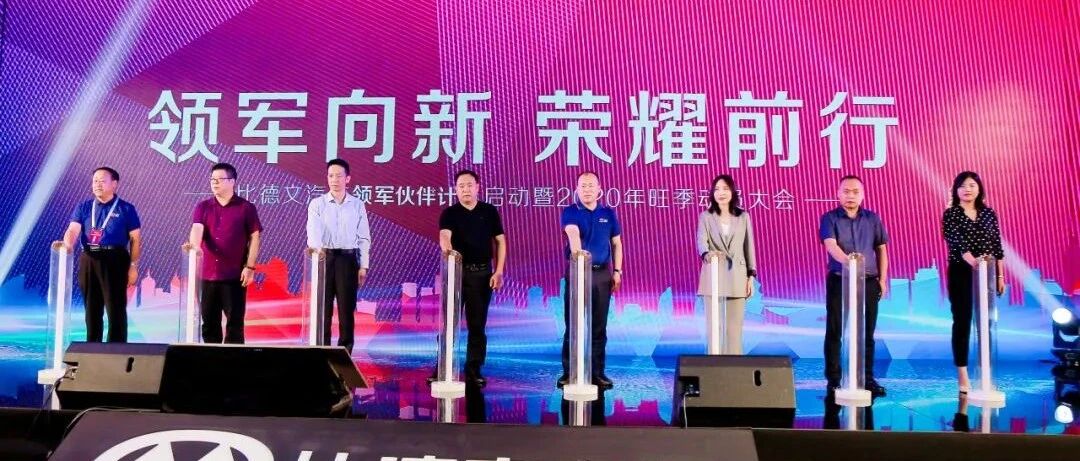 剑指行业第一的魄力与自信，比德文汽车开启旺季模式