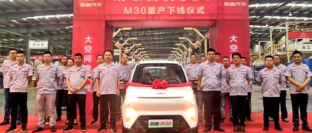 易咖首辆SUV—M30量产下线！全民大空间普惠时代开启！