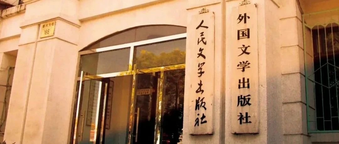 今天，人民文学出版社70岁了……