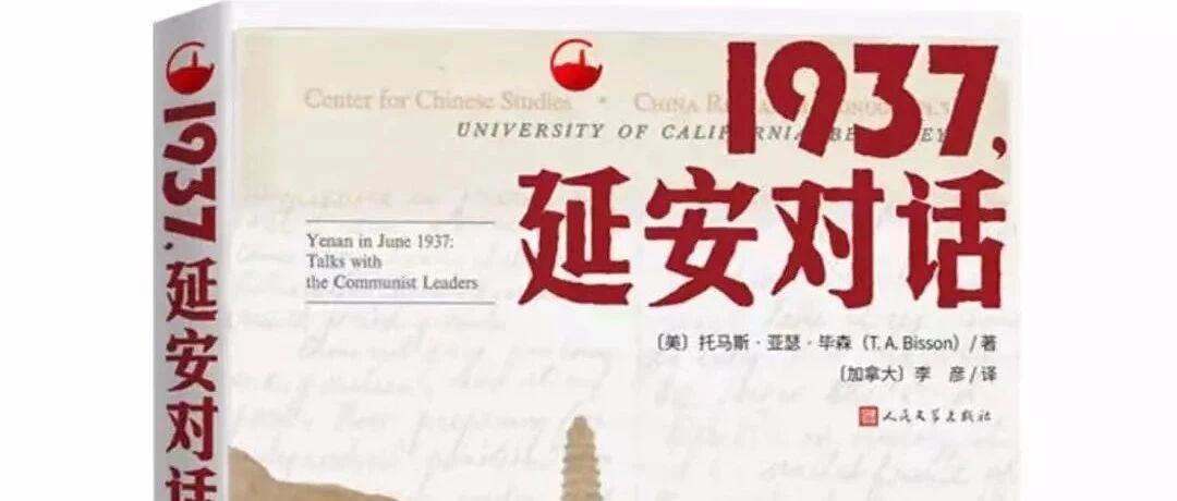 托马斯·亚瑟·毕森：1937，延安对话丨新刊