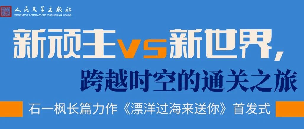 羞涩感让好人成为好作家 | 李敬泽 X 李洱 X 史航对谈《漂洋过海来送你》