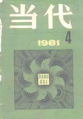 《當代》40年 · 新刊丨蔣子龍：《當代》的大門 歷史 第5張