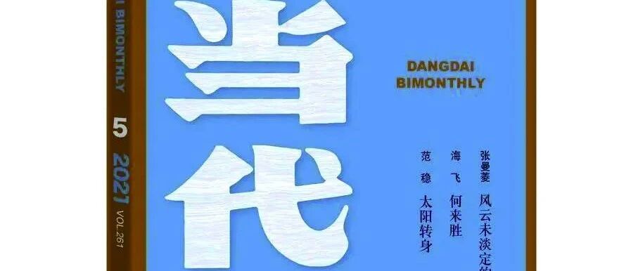 范稳长篇小说《太阳转身》： 光荣与梦想的传奇