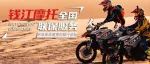 万里比邻无忧行—钱江摩托全国联保服务上线
