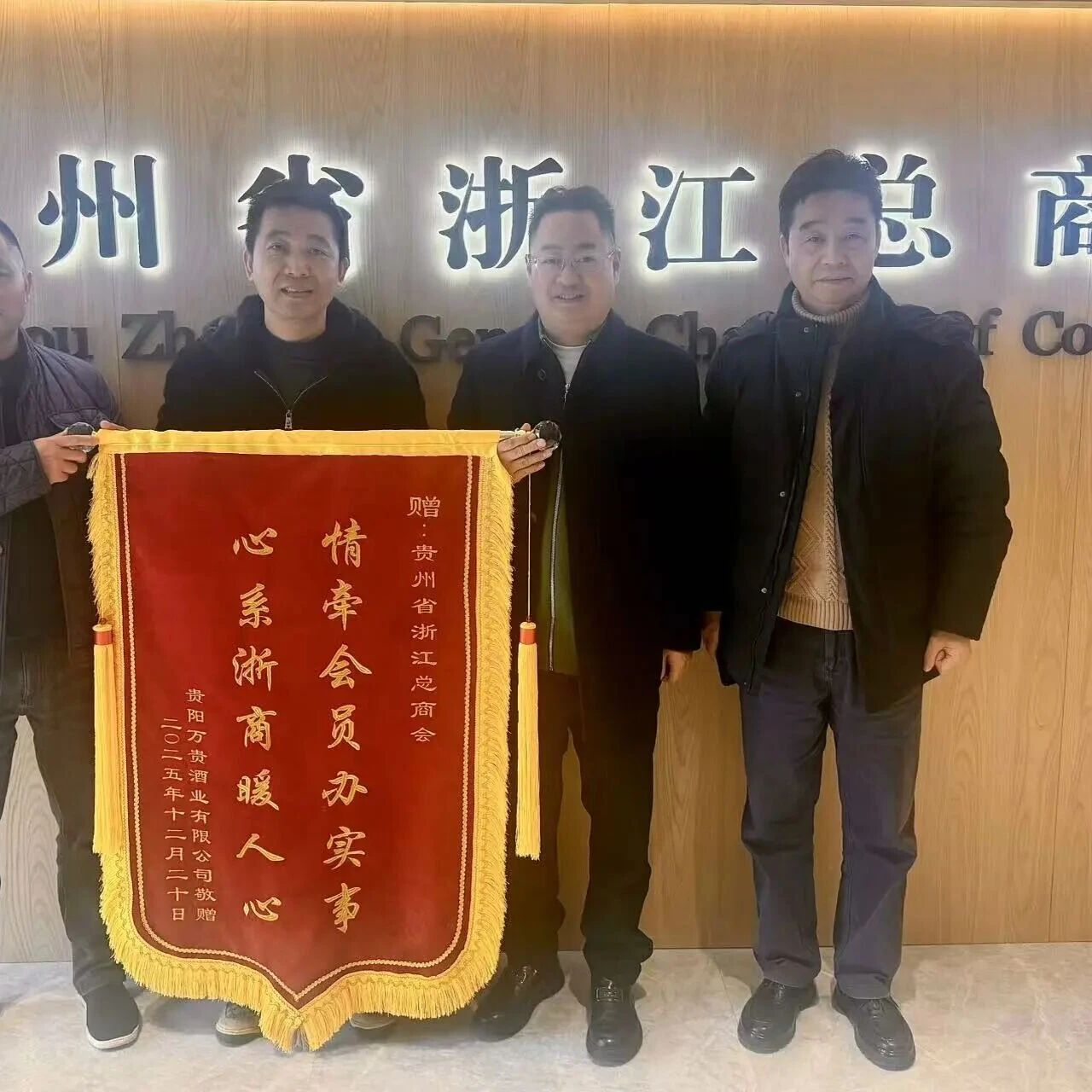 贵州省浙江总商会