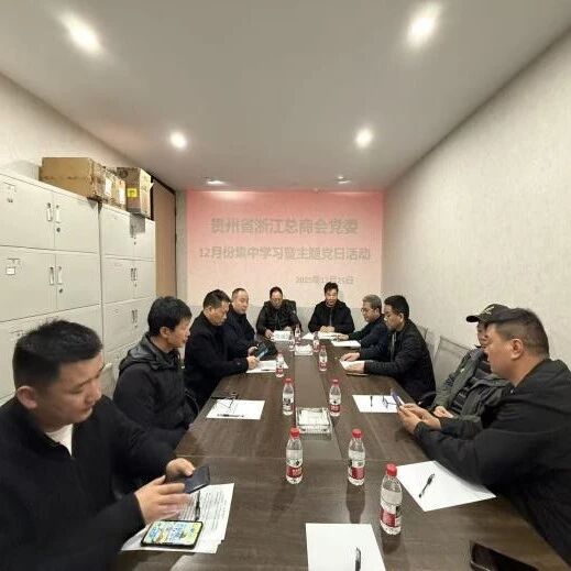 贵州省浙江总商会