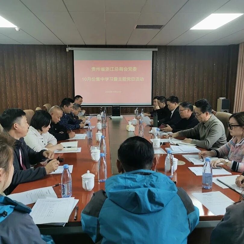 贵州省浙江总商会