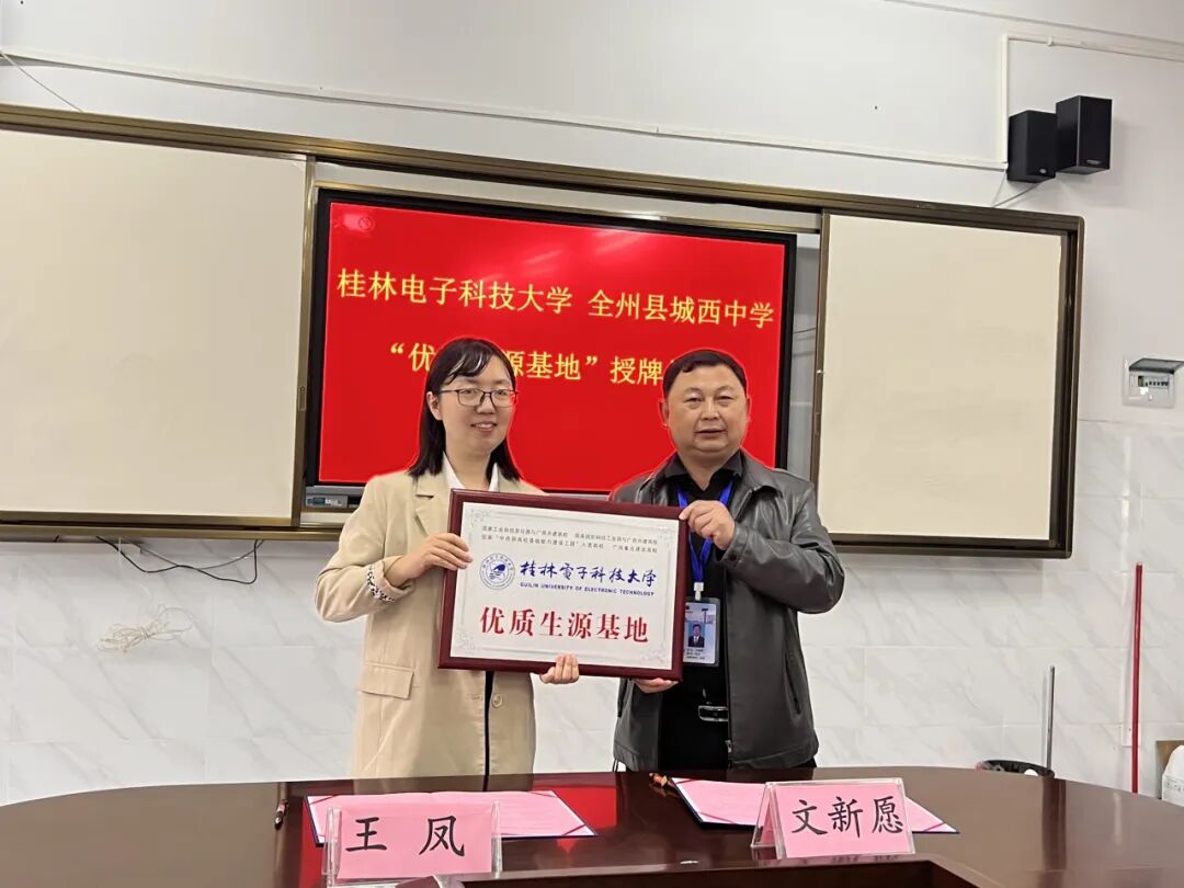 学校资讯县城西中学被授予桂林电子科技大学优秀生源基地牌匾