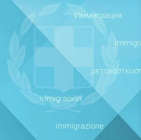 希腊移民和庇护部最新通知@旅希中国公民和侨胞