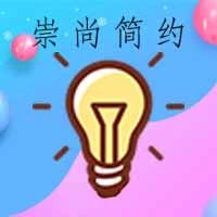日照崇尚简约文化传媒有限公司
