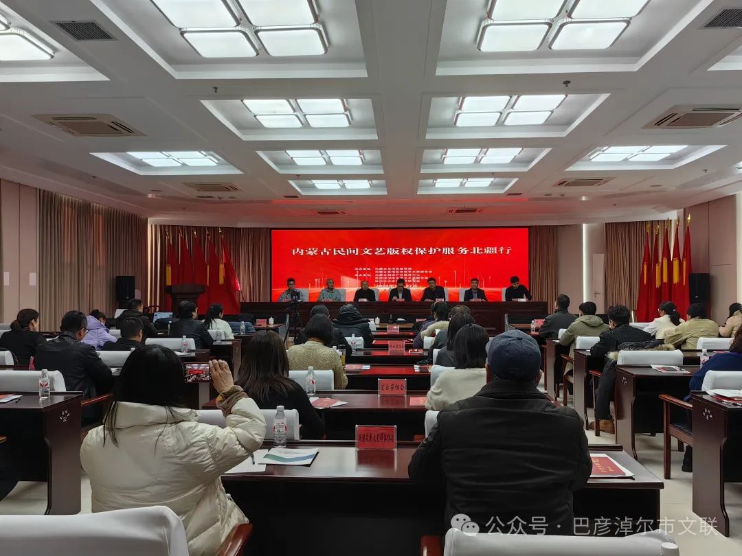 内蒙古民间文艺版权保护服务北疆行活动走进巴彦淖尔市 第1张