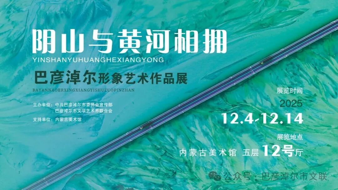 基层艺讯 | 阴山与黄河相拥——巴彦淖尔形象艺术作品展开展 第1张