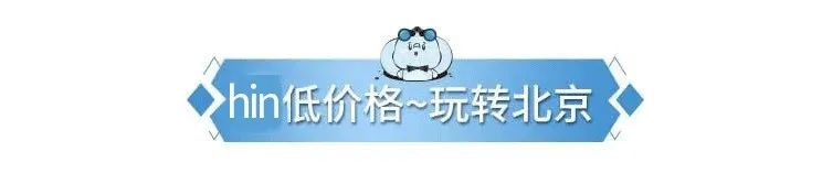 在北京的恭喜了！歡樂谷、世界公園等50+景區一票暢玩！198元還買1送1，趕緊！ 旅遊 第9張