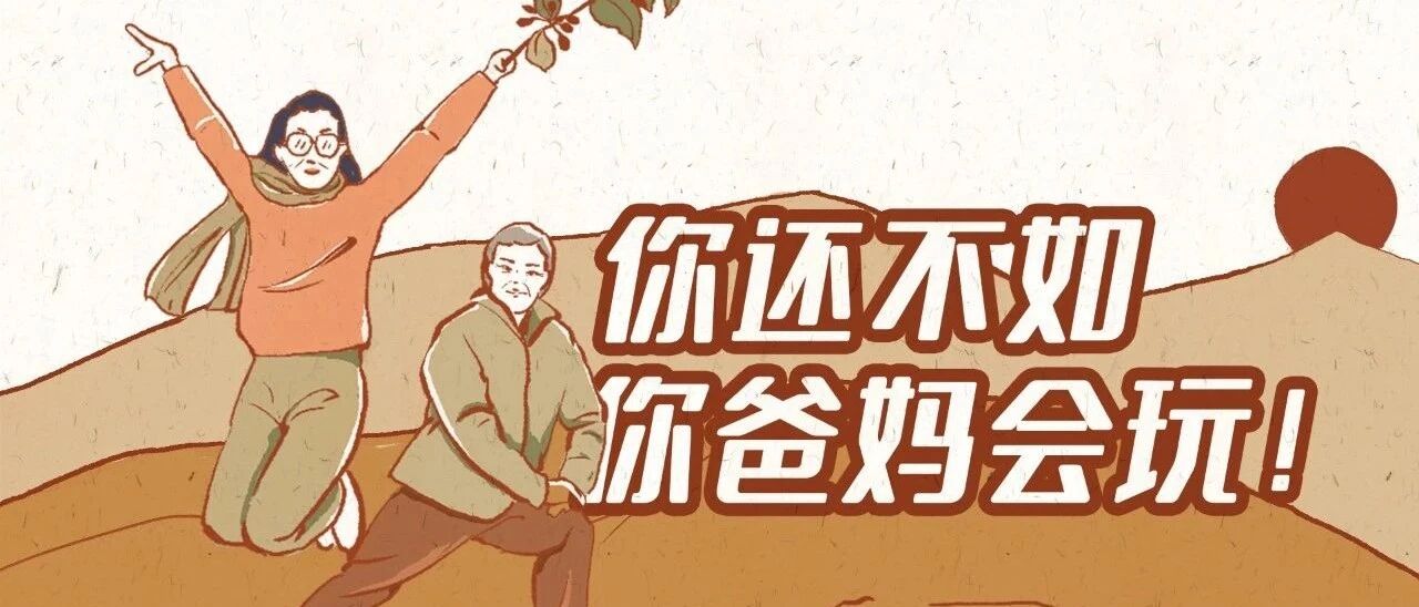 你眼中的一天VS你爸妈眼中的一天