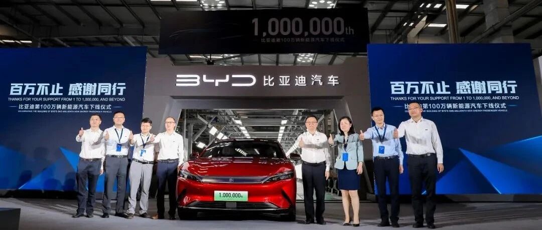 比亚迪成为首个达成百万辆新能源车下线的中国品牌，提速国际化1500台唐EV年内交付挪威