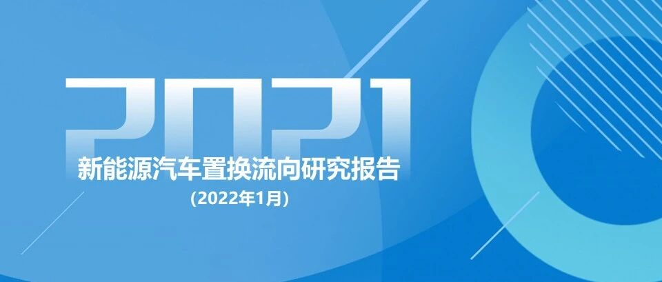 2021年新能源汽车置换流向研究报告（1月份更新）