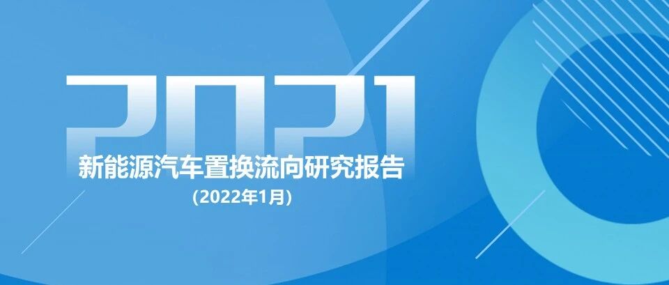 58同城《2021新能源汽车置换流向研究报告》：一线城市置换热度高