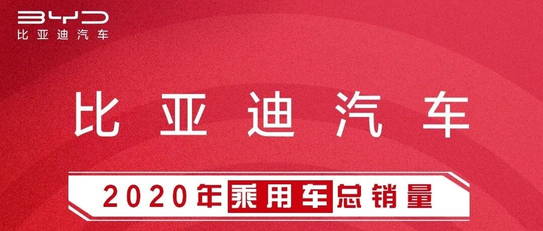 完美收官！比亚迪乘用车2020年销售416337辆，新能源车连续8年全国第一