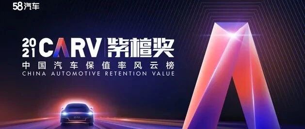 2021中国汽车保值率风云榜发布 日系最保值/中国品牌全面向好