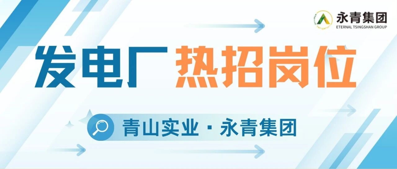 青山实业·印尼工业园区发电厂热招岗位