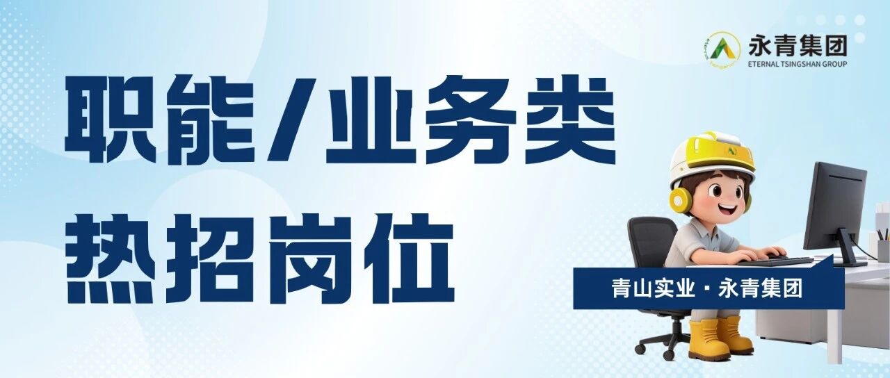 青山实业·印尼工业园区职能/业务类热招岗位