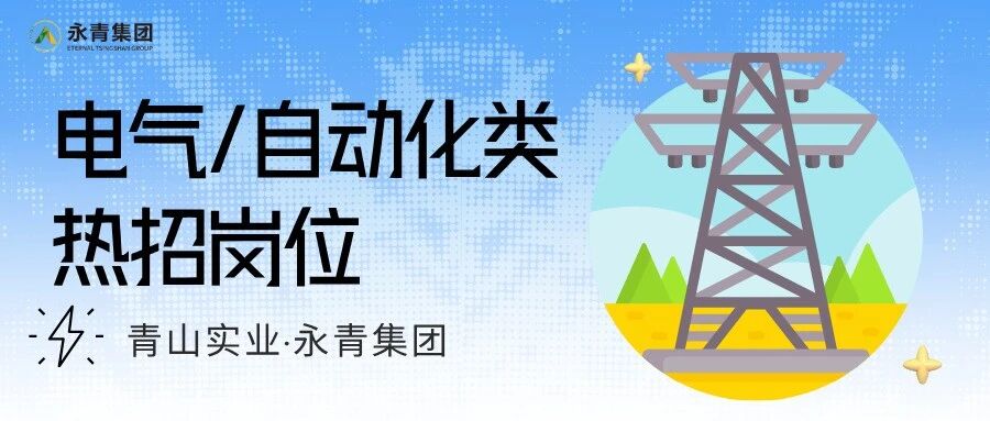 青山实业·印尼工业园区电气/自动化类热招岗位