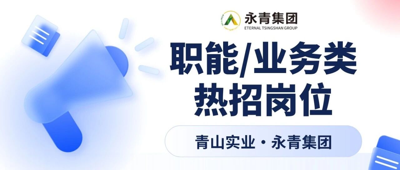 青山实业·印尼工业园区职能/业务类热招岗位