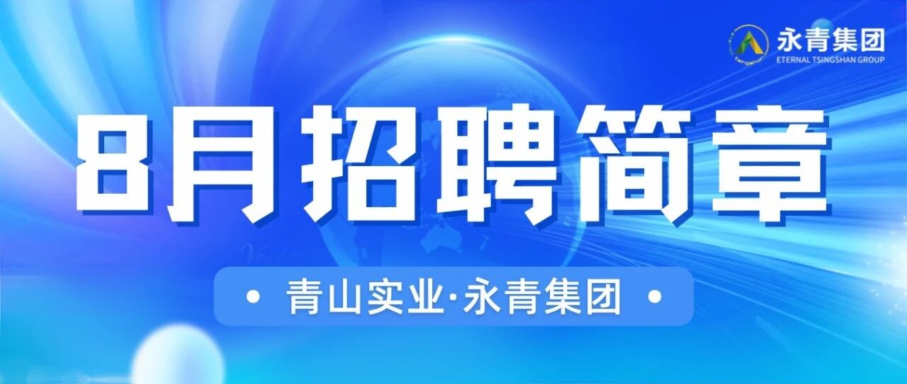 8月招聘简章 | 青山实业·永青集团有限公司