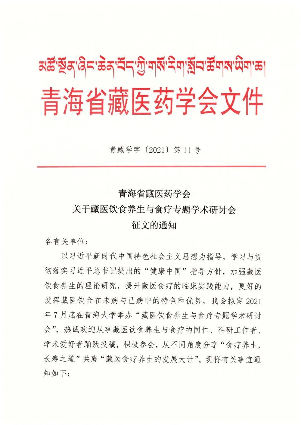 关于藏医饮食养生与食疗专题学术研讨会征文的通知