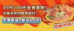 【哥老官】向所有喜爱我们的顾客致歉！诚心呈献80代100代金券+午市晚市折扣返场！新店4.8折不限号！冬季新品上线ing~