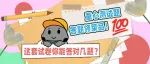 儿童节 | 凭实力，免费吃虾滑！靠可爱，免费得“翅膀”~