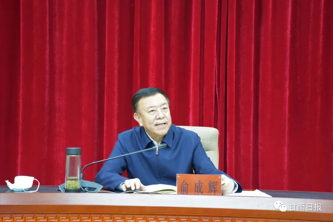 省人大常委会副主任,甘南州委书记俞成辉主持召开全州疫情防控日调度