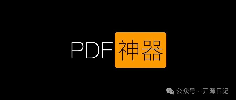 PDF编辑神器 PDF编辑起来SoEasy 已有9.4K Star！