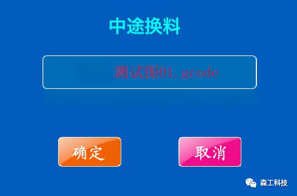 桌面級(jí)3d打印機(jī)中途換料操作