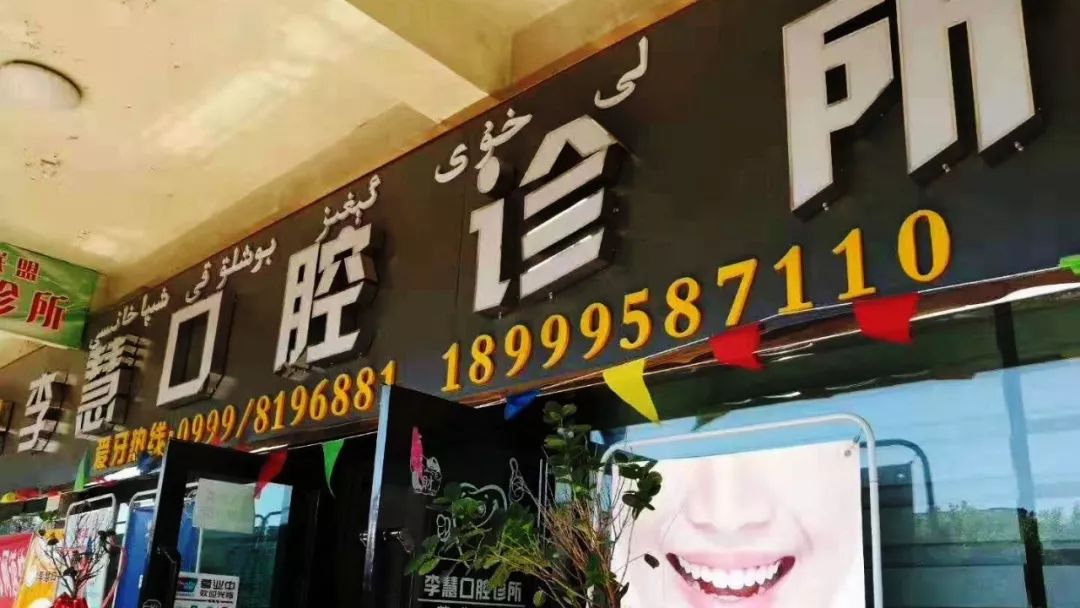 口腔診所加盟