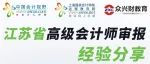 【直播预告】江苏省高级会计师审报经验分享