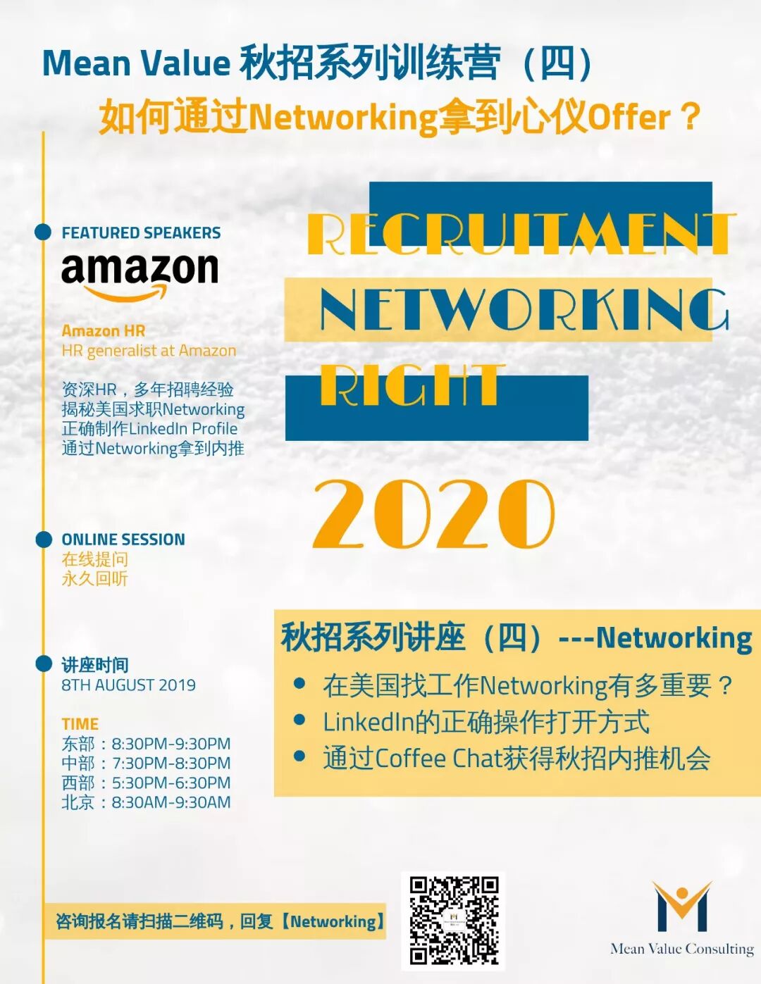 备战秋招 从零到一学会networking 北美求职必胜三绝招 Mean Value Consulting