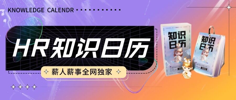 全网最后30本《HR知识日历》，限时0元领！