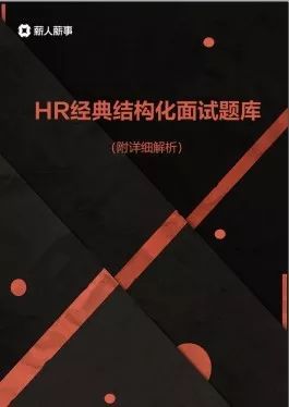 面試提問資深HR總能比你多挖出一倍關鍵資訊，為什麼？ 職場 第9張