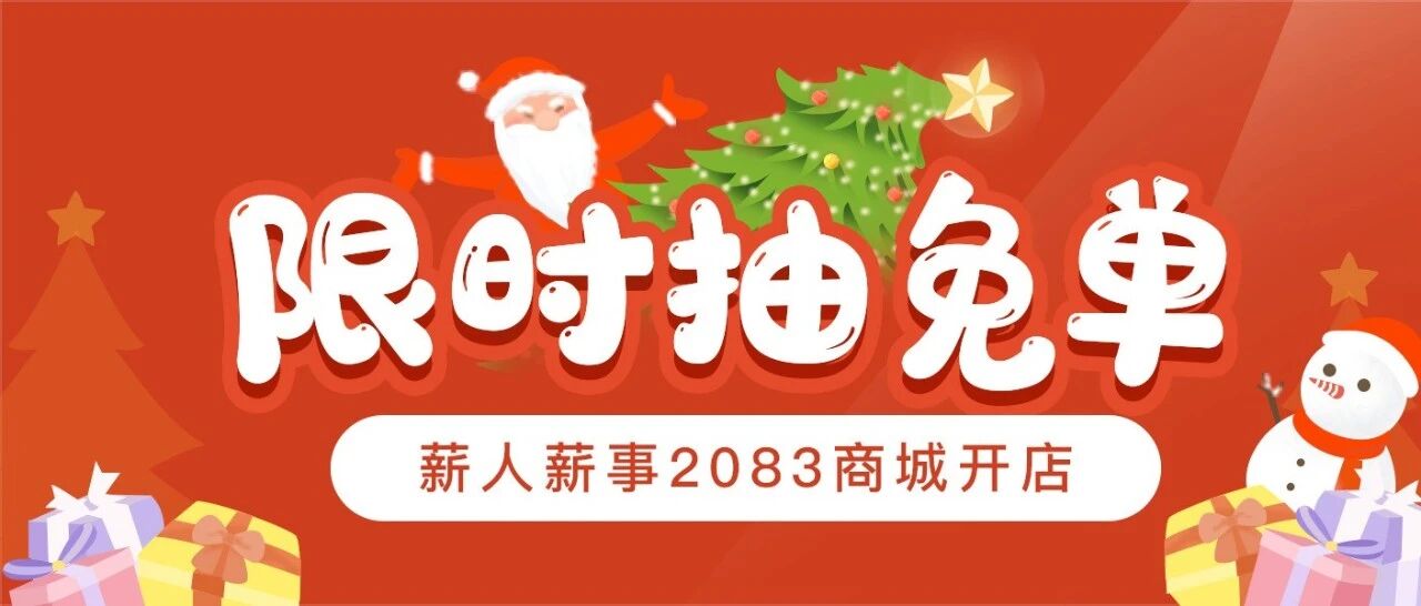 2083这个数字，99%的HR都不知道它的意义！｜圣诞福利
