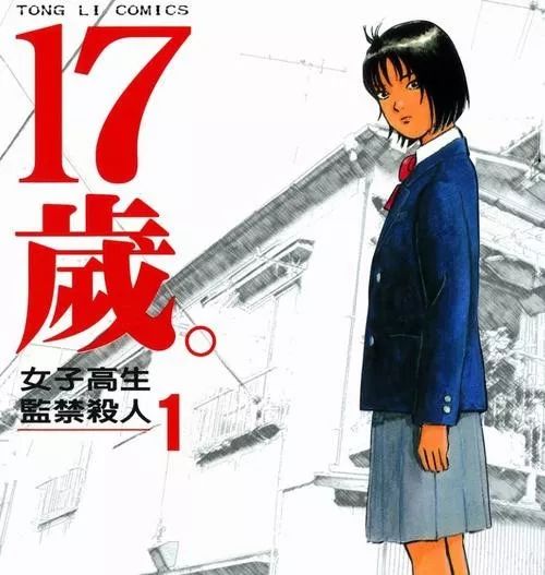 致郁漫画 17岁 女子高生监禁杀人 4本全 猪精美少女 微信公众号文章阅读 Wemp