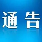 海丰县疫情防控指挥部办公室发布通告