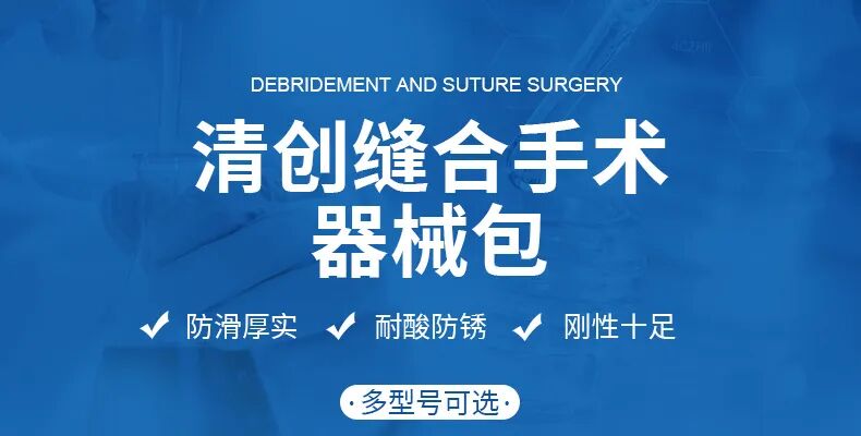 清创包内有什么器械清创缝合手术器械包都包含哪些器械呢？_https://www.jmylbn.com_新闻资讯_第3张